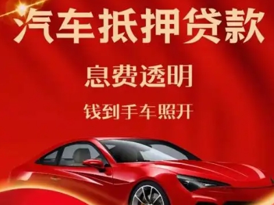 郴州良好口碑的汽车抵押贷款公司推荐